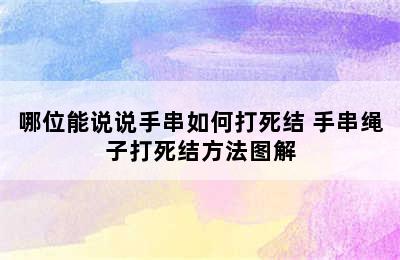 哪位能说说手串如何打死结 手串绳子打死结方法图解